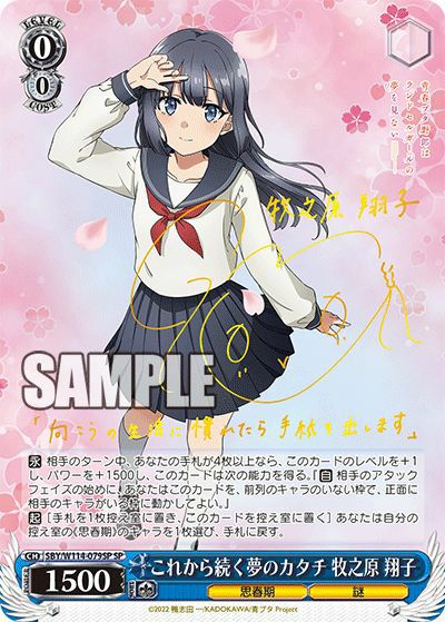 これから続く夢のカタチ 牧之原 翔子（SBY/W114-079SP）［SP