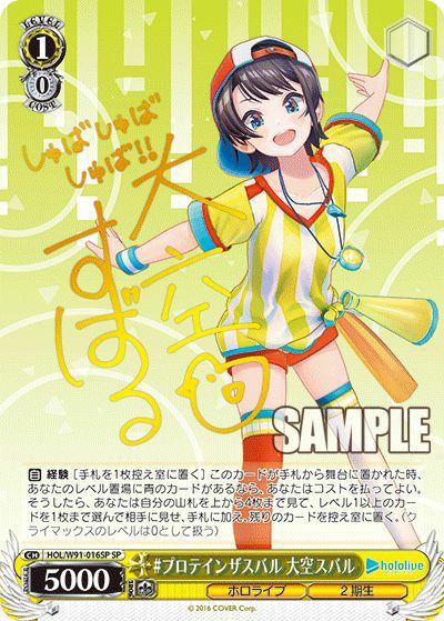 プロテインザスバル 大空スバル（HOL/W91-016SP）［SP］｜ヴァイス