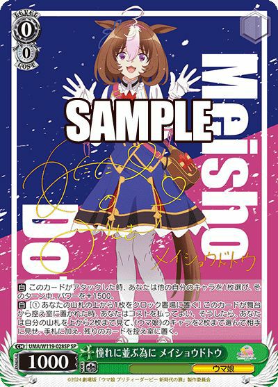 憧れに並ぶ為に メイショウドトウ（UMA/W119-028SP）［SP