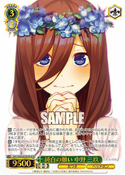 福袋 公式 純白の願い 中野 三玖（5HY/W90-027HYR）［HYR］｜ヴァイス ヴァイスシュヴァルツ