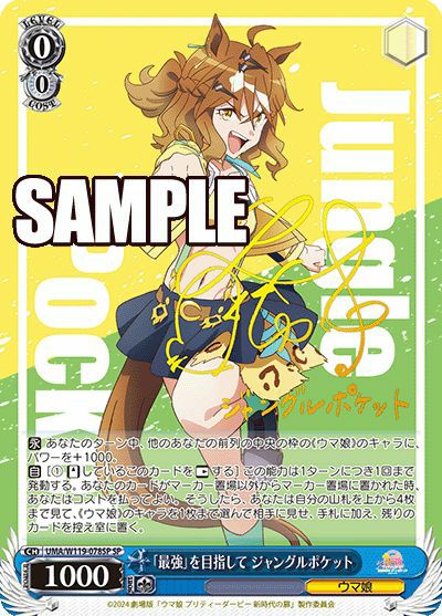 最強」を目指して ジャングルポケット（UMA/W119-078SP）［SP］