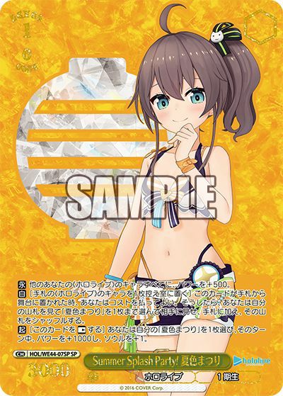 Summer Splash Party! 夏色まつり（HOL/WE44-07SP）［SP］