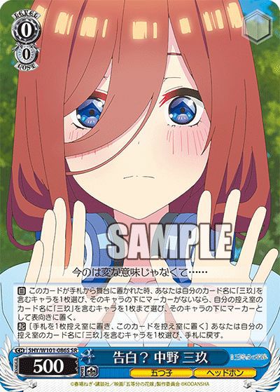 告白？ 中野 三玖（5HY/W101-086S）［SR］｜ヴァイスシュヴァルツ