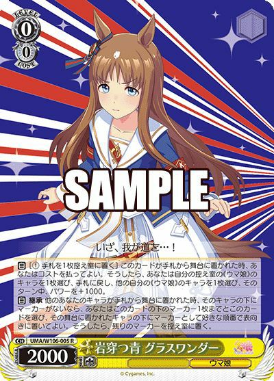 岩穿つ青 グラスワンダー（UMA/W106-005）［R］｜ヴァイスシュヴァルツ