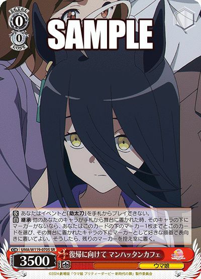復帰に向けて マンハッタンカフェ（UMA/W119-070S）［SR］｜ヴァイス