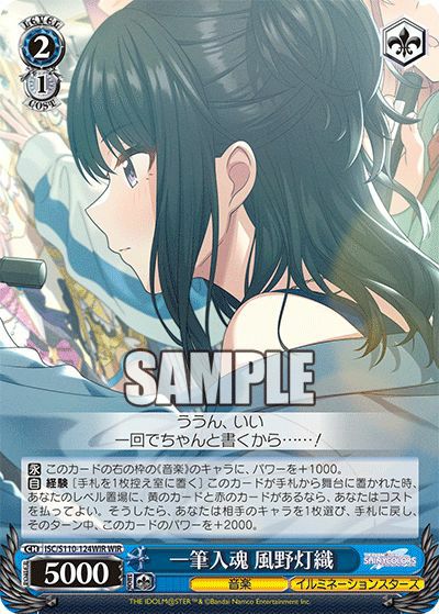 一筆入魂 風野灯織（ISC/S110-124WIR）［WIR］｜ヴァイス