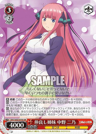 仲良し姉妹 中野 二乃（5HY/W83-075S）［SR］｜ヴァイスシュヴァルツ
