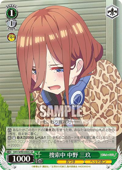 捜索中 中野 三玖（5HY/W90-040S）［SR］｜ヴァイスシュヴァルツ