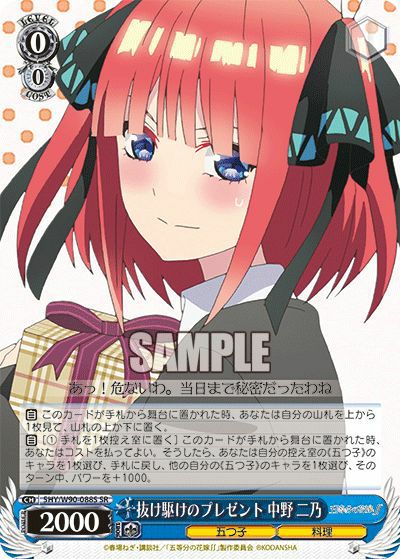 抜け駆けのプレゼント 中野 二乃（5HY/W90-088S）［SR］｜ヴァイス
