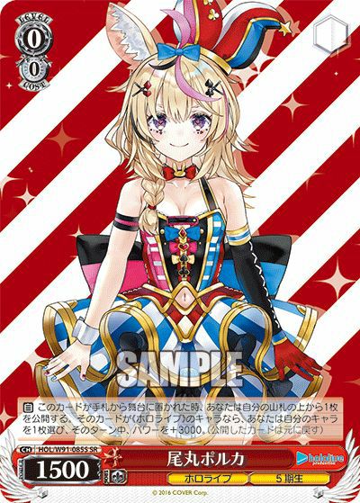 尾丸ポルカ（HOL/W91-085S）［SR］｜ヴァイスシュヴァルツ｜PRICE BASE通販