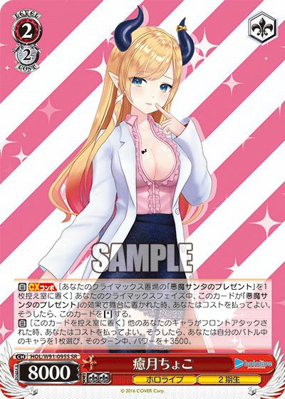 癒月ちょこ（HOL/W91-095S）［SR］｜ヴァイスシュヴァルツ｜PRICE BASE通販