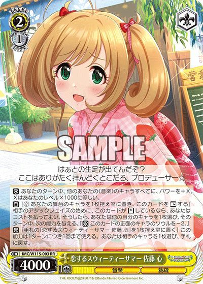 恋するスウィーティーサマー 佐藤 心（IMC/W115-003）［RR