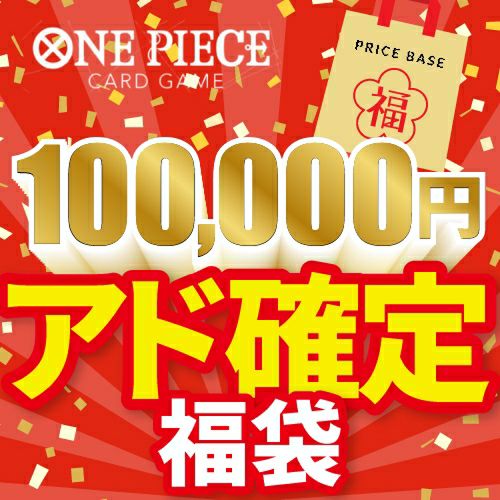 アド確定】ワンピースカード100,000円福袋｜一覧｜PRICE BASE通販