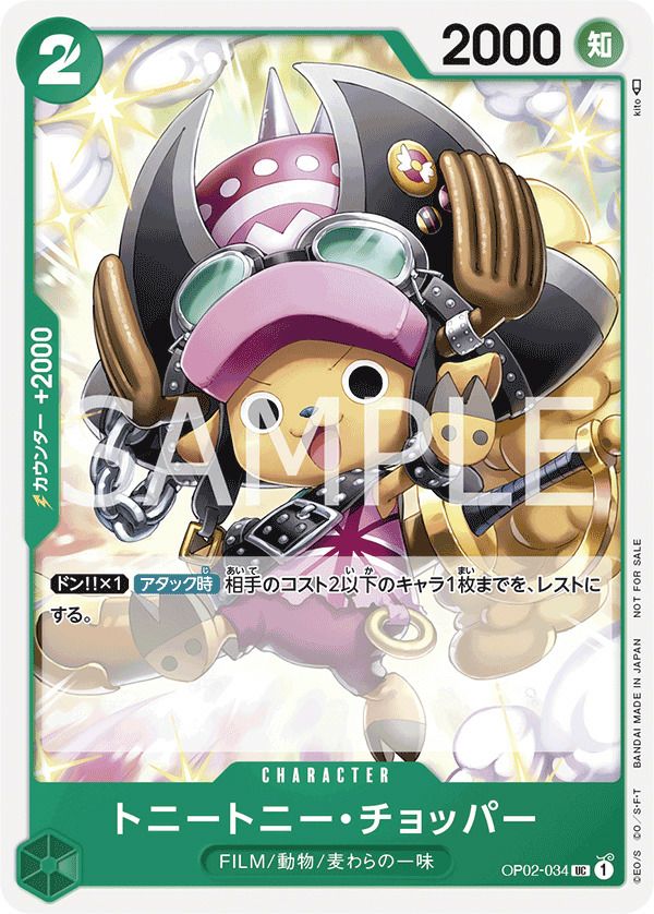 トニートニー・チョッパー:プロモーションパック Vol.5 UC OP02-0… トニートニー・チョッパー(プロモーションパックVol.5)(OP02-034