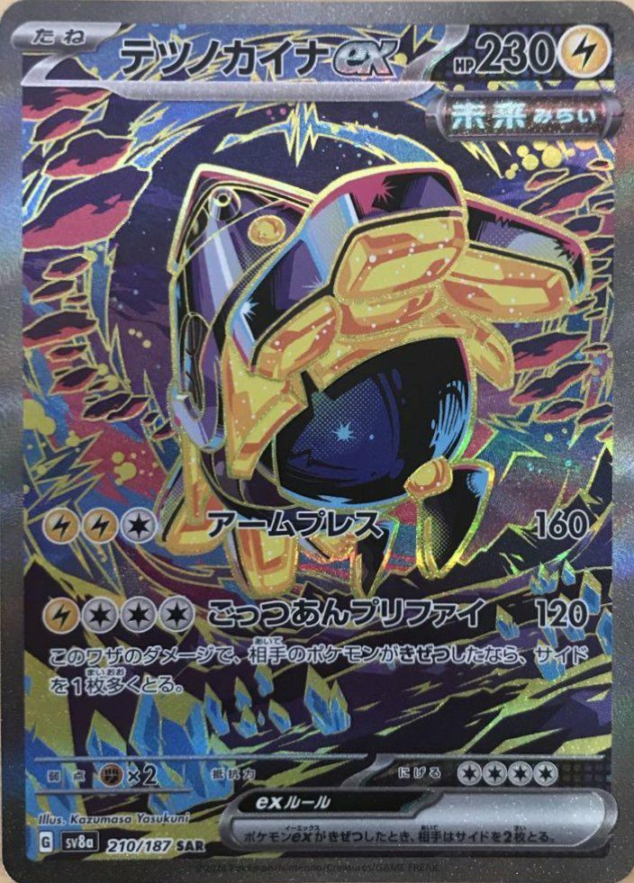 テツノカイナex（210/187）［SAR］｜ポケモンカード｜PRICE BASE通販
