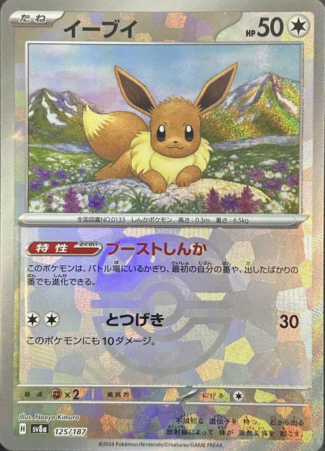 イーブイ（125/187）［マスターボールミラー］｜ポケモンカード