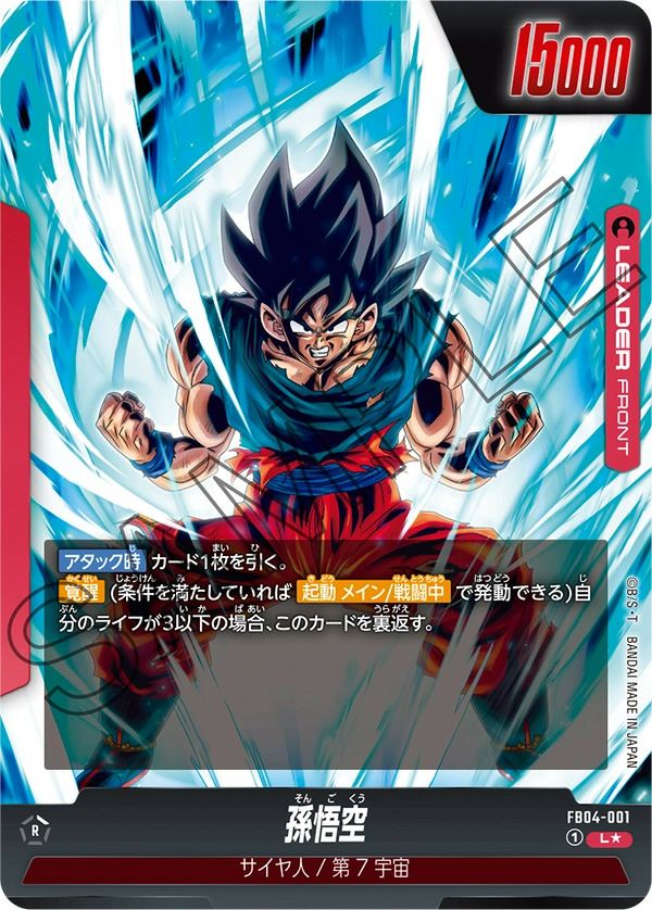 孫悟空（FB04-001）［L☆］｜ドラゴンボールフュージョン