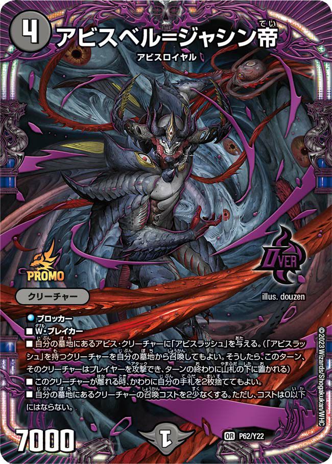 アビスベル=ジャシン帝（DMPROMOY22 P62/Y22）［OR］｜デュエルマスターズ