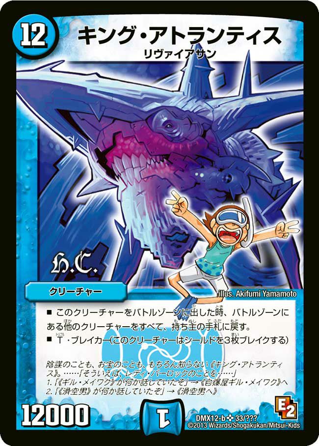 キング・アトランティス（DMX12 33/？？？）［SR］｜デュエルマスターズ