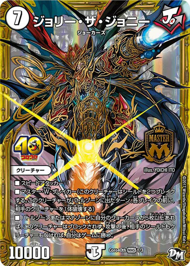 ジョリーザジョニー ジョリー・ザ・ジョニー（DMPROMOY16 1/3）［MAS］｜デュエル