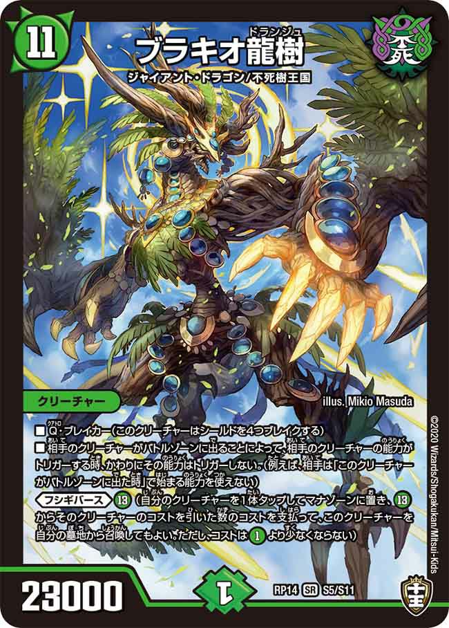 デュエルマスターズ ブラキオ龍樹 SR 23000 Amazon.co.jp: デュエルマスターズ DMRP14 S5/S11 ブラキオ龍樹