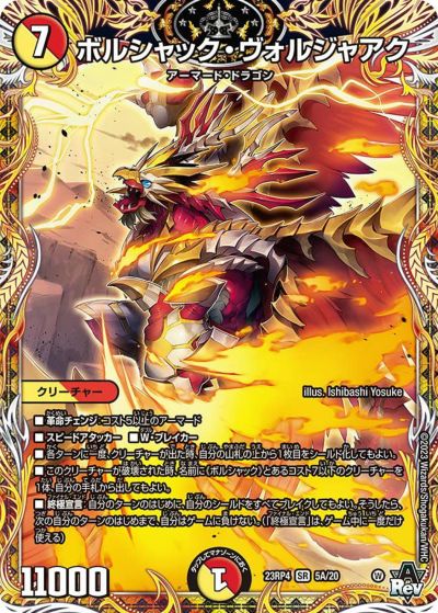 ボルシャック・アークゼオスNEX（DM23RP3 1A/20）［SR］｜デュエル