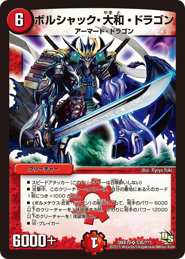 ボルシャック・大和・ドラゴン（DMX19 S36/S56）［SR］｜デュエル