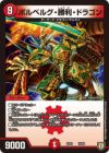 ボルベルグ・勝利・ドラゴン（DMEX03 18/69）［-］｜デュエルマスターズ
