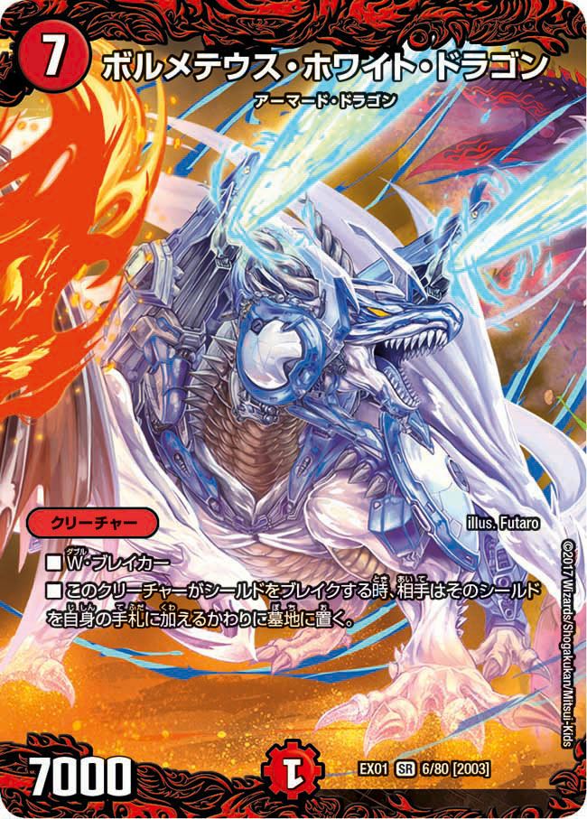 ボルメテウス・ホワイト・ドラゴン（DMEX01 6/80）［SR