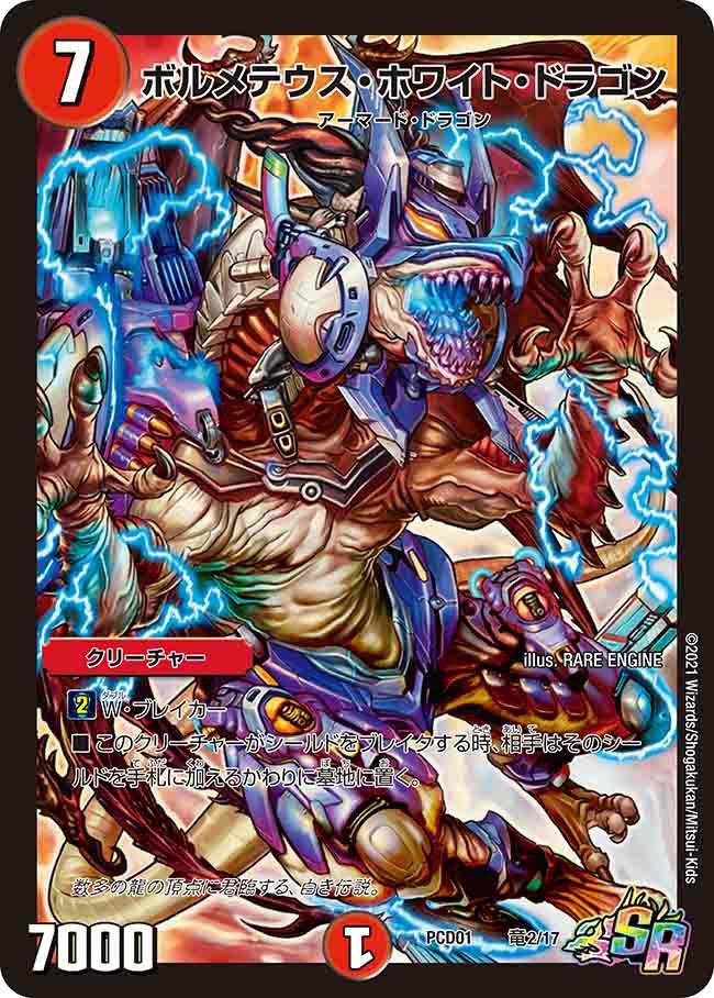 ボルメテウス・ホワイト・ドラゴン（DMPCD01 竜2/17）［SR］｜デュエル