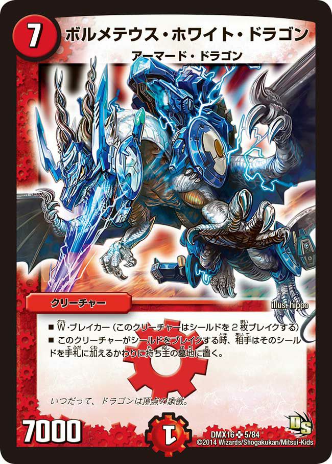 ボルメテウス・ホワイト・ドラゴン（DMX16 5/84）［SR］｜デュエル