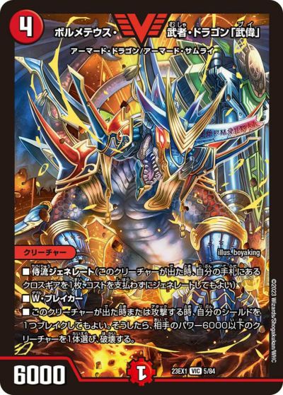 ボルメテウス・武者・ドラゴン（DMX21 11/70）［SR］｜デュエルマスターズ