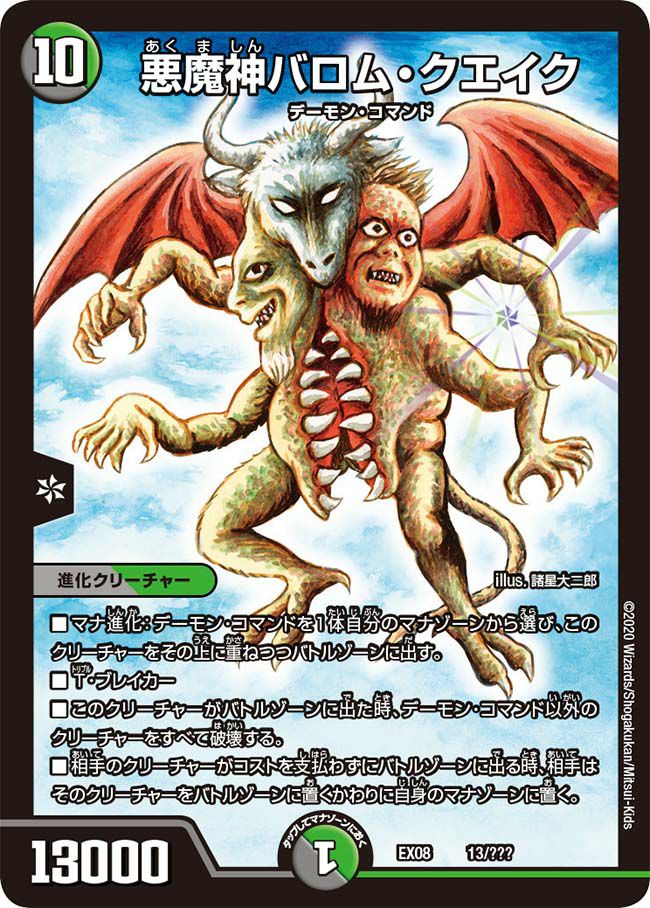 悪魔神バロム・クエイク（DMEX08 13/???）［-］｜デュエルマスターズ