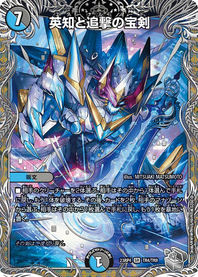 英知と追撃の宝剣（DM23RP4X TR4/TR9）［SR］｜デュエルマスターズ