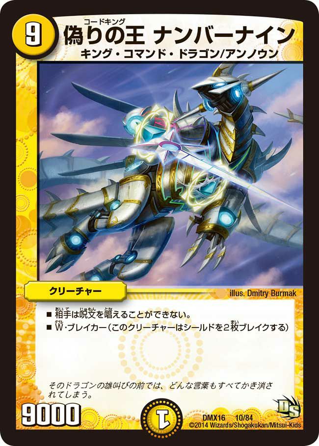 偽りの王 ナンバーナイン（DMX16 10/84）［-］｜デュエルマスターズ