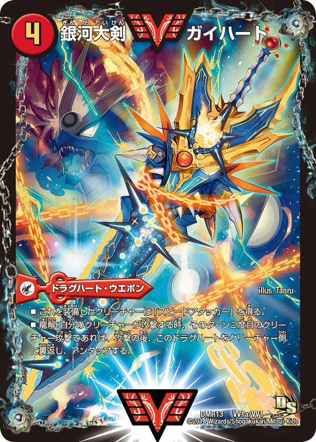 銀河大剣 ガイハート / 熱血星龍 ガイギンガ（DMR13 VV1/VV1）［WVC］