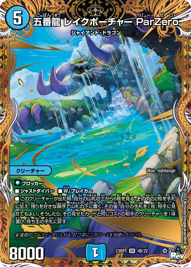 五番龍 レイクポーチャー ParZero（DM23RP3 4B/22）［SR］｜デュエル