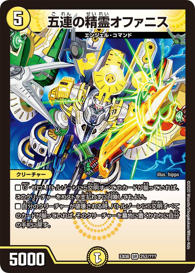 断捨離セット　五連の精霊オファニス　EX08 五連の精霊オファニス（DMEX08 252/???）［SR］｜デュエルマスターズ