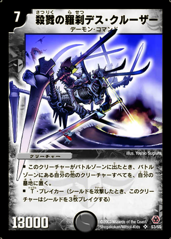 殺戮の羅刹デス・クルーザー（DM5 S3/S5）［SR］｜デュエルマスターズ
