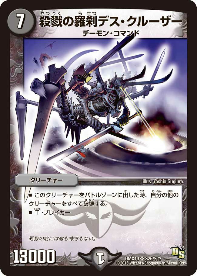 殺戮の羅刹デス・クルーザー（DMX19 S25/S56）［SR］｜デュエル