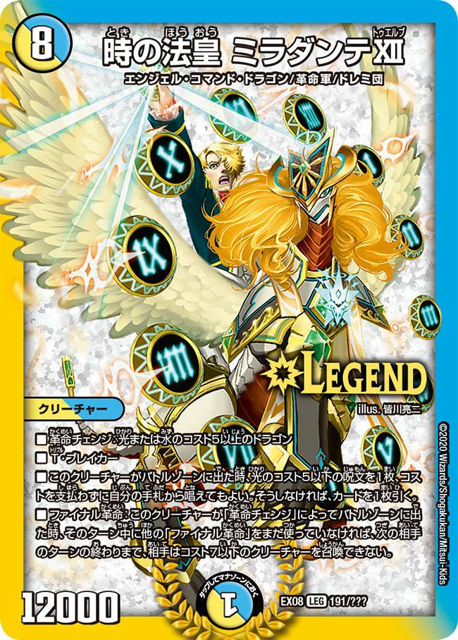 時の法皇 ミラダンテ ｪ（DMEX08 191/???）［LEG］｜デュエルマスターズ