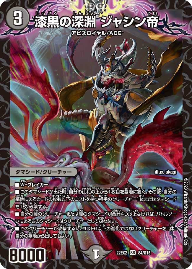 漆黒の深淵 ジャシン帝（DM22EX2 S4/S15）［SR］｜デュエルマスターズ