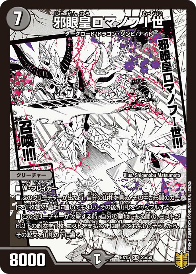 邪眼皇ロマノフI世（DMEX15 25/50）［SR］｜デュエルマスターズ｜PRICE