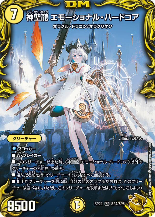神聖龍 エモーショナル・ハードコア（DMRP22 SP4/SP6）［SR