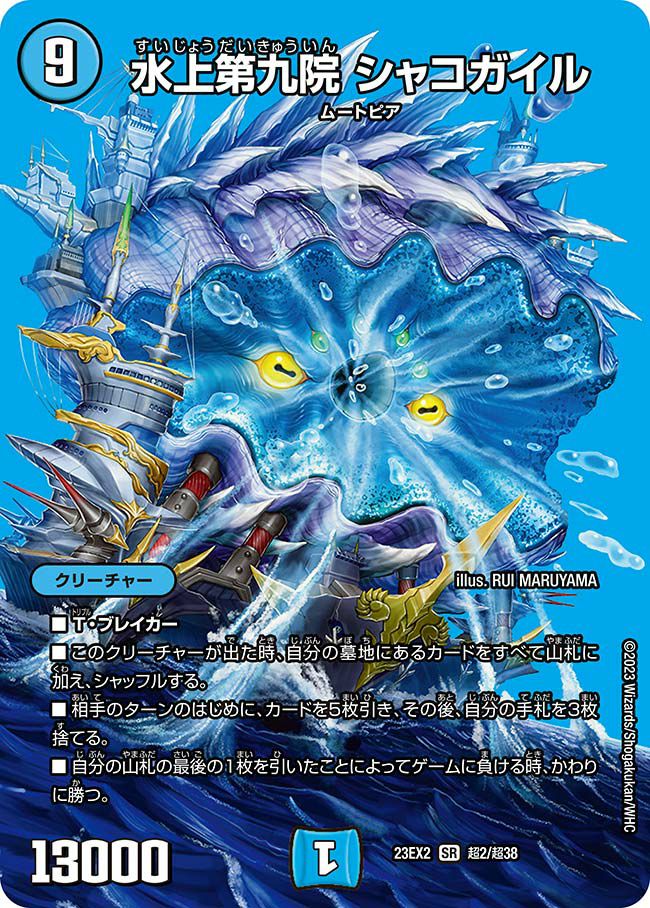 シャコガイルa 水上第九院 シャコガイル（DM23EX2 超2/超38）［SR］｜デュエル