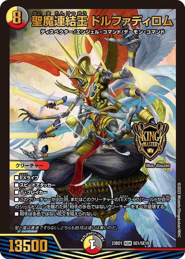 聖魔連結王 ドルファディロム（DM23BD1 SE1/SE10）［KGM