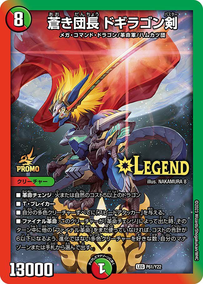 蒼き団長 ドギラゴン剣（DMPROMOY22 P61/Y22）［LEG］｜デュエルマスターズ