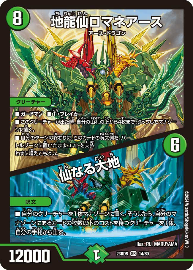 ロマネアース　② 地龍仙ロマネアース / 仙なる大地（DM23BD5 14/60）［SR