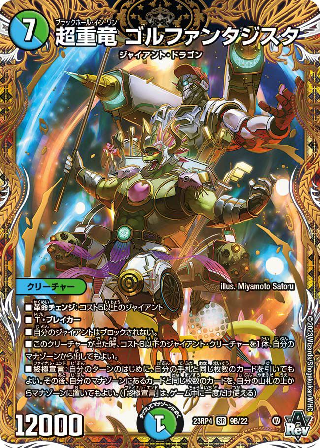 超重竜ゴルファンタジスタ　9B/22 4枚 超重竜 ゴルファンタジスタ（DM23RP4X 9B/22）［SR］｜デュエル