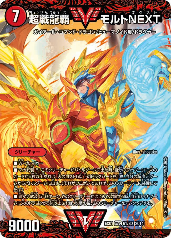 超戦龍覇 モルトNEXT（DMEX01 61/80）［WVC］｜デュエルマスターズ